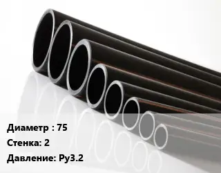 Труба полиэтиленовая 75х2 Ру3.2